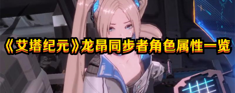 《艾塔纪元》龙昂同步者角色属性一览