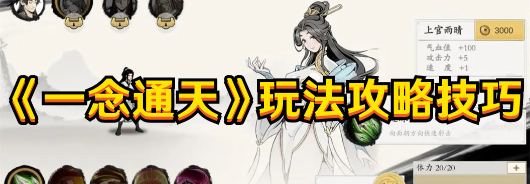 《一念通天》玩法攻略技巧