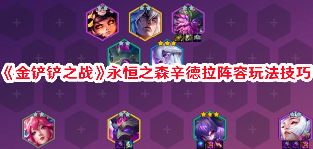 《金铲铲之战》永恒之森辛德拉阵容玩法技巧