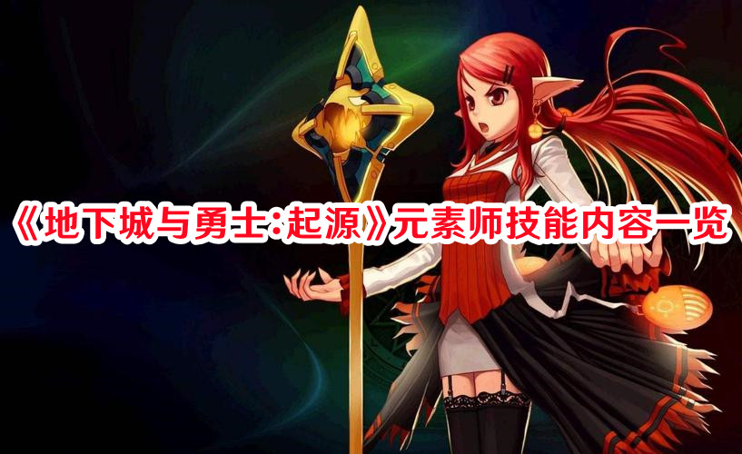 《地下城与勇士：起源》元素师技能内容一览