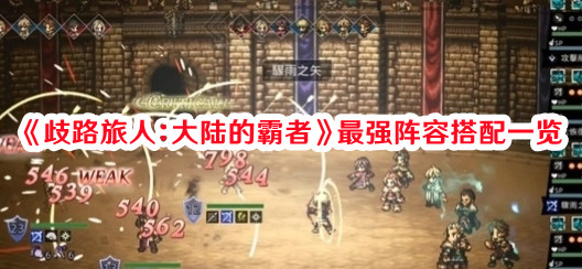 《歧路旅人：大陆的霸者》最强阵容搭配一览