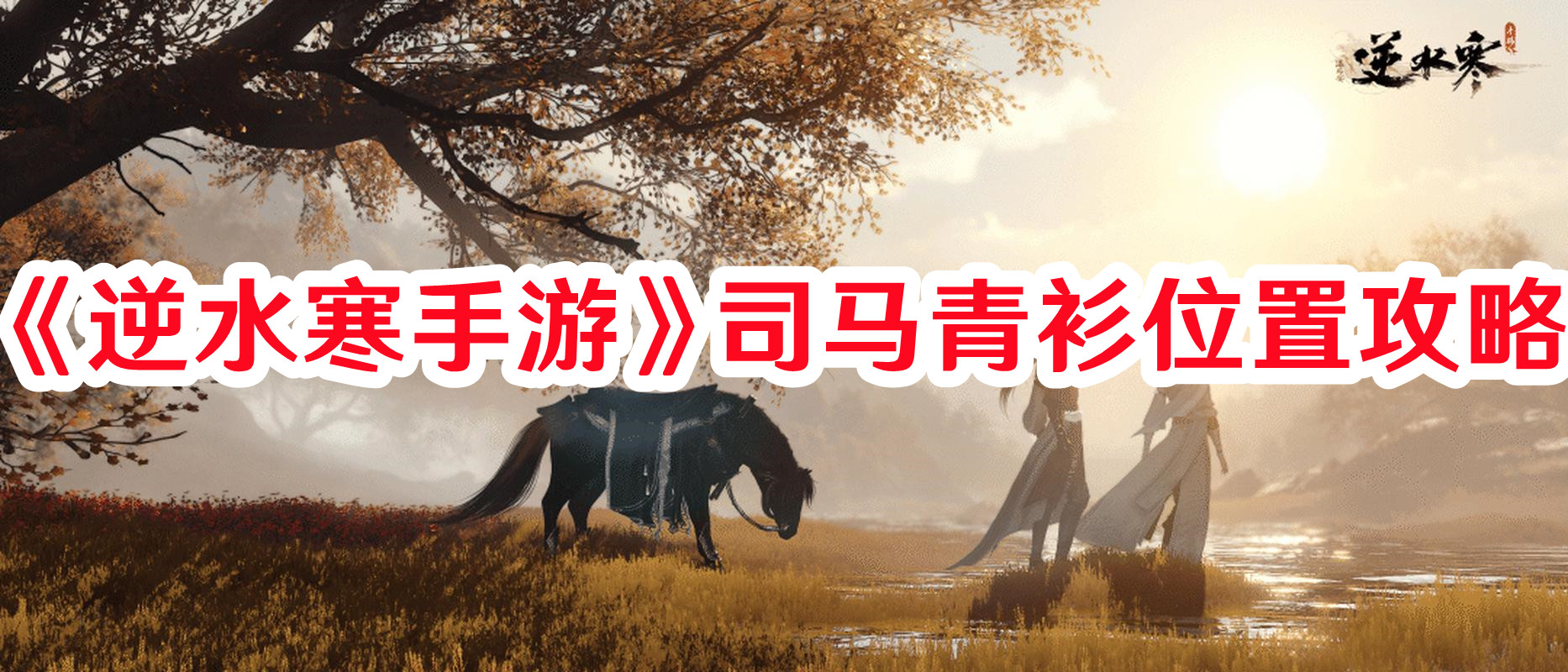 《逆水寒手游》司马青衫位置攻略
