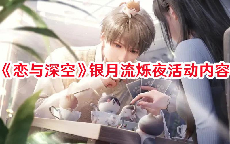 《恋与深空》银月流烁夜活动内容