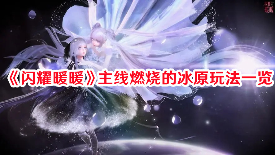 《闪耀暖暖》主线燃烧的冰原玩法一览