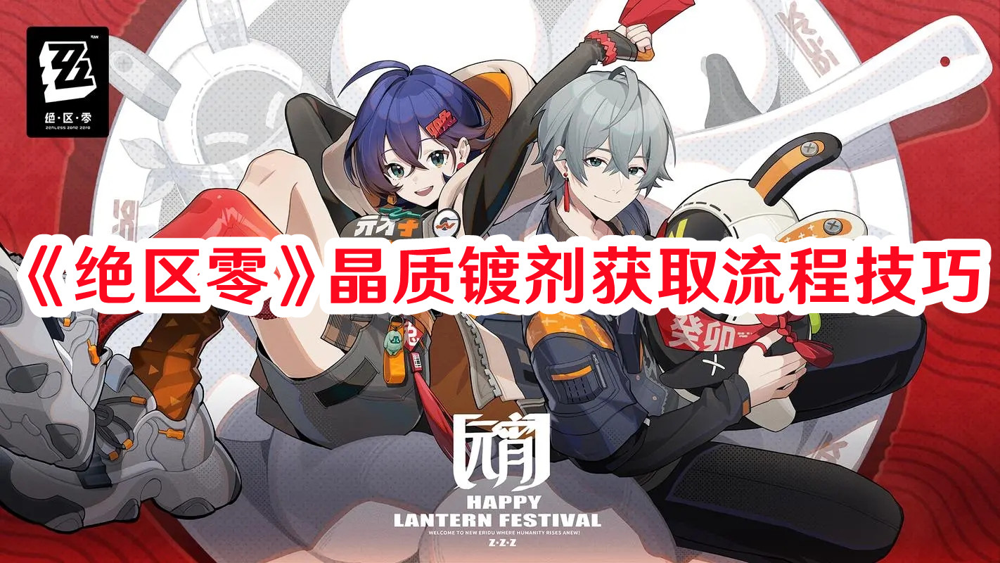 《绝区零》晶质镀剂获取流程技巧