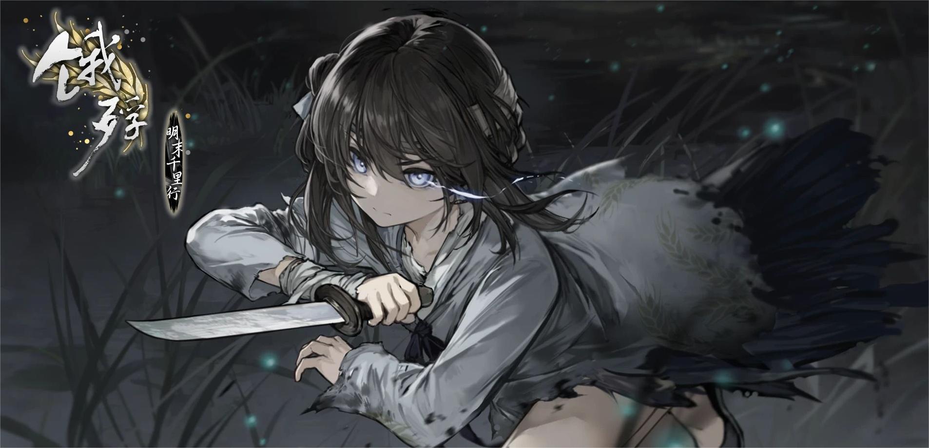 饿殍明末千里行真结局怎么触发全结局攻略