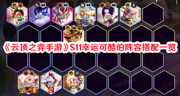 《云顶之弈手游》S11幸运可酷伯阵容搭配一览