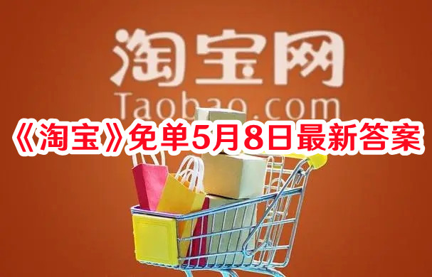 《淘宝》免单5月8日最新答案