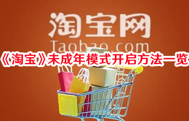 《淘宝》未成年模式开启方法一览
