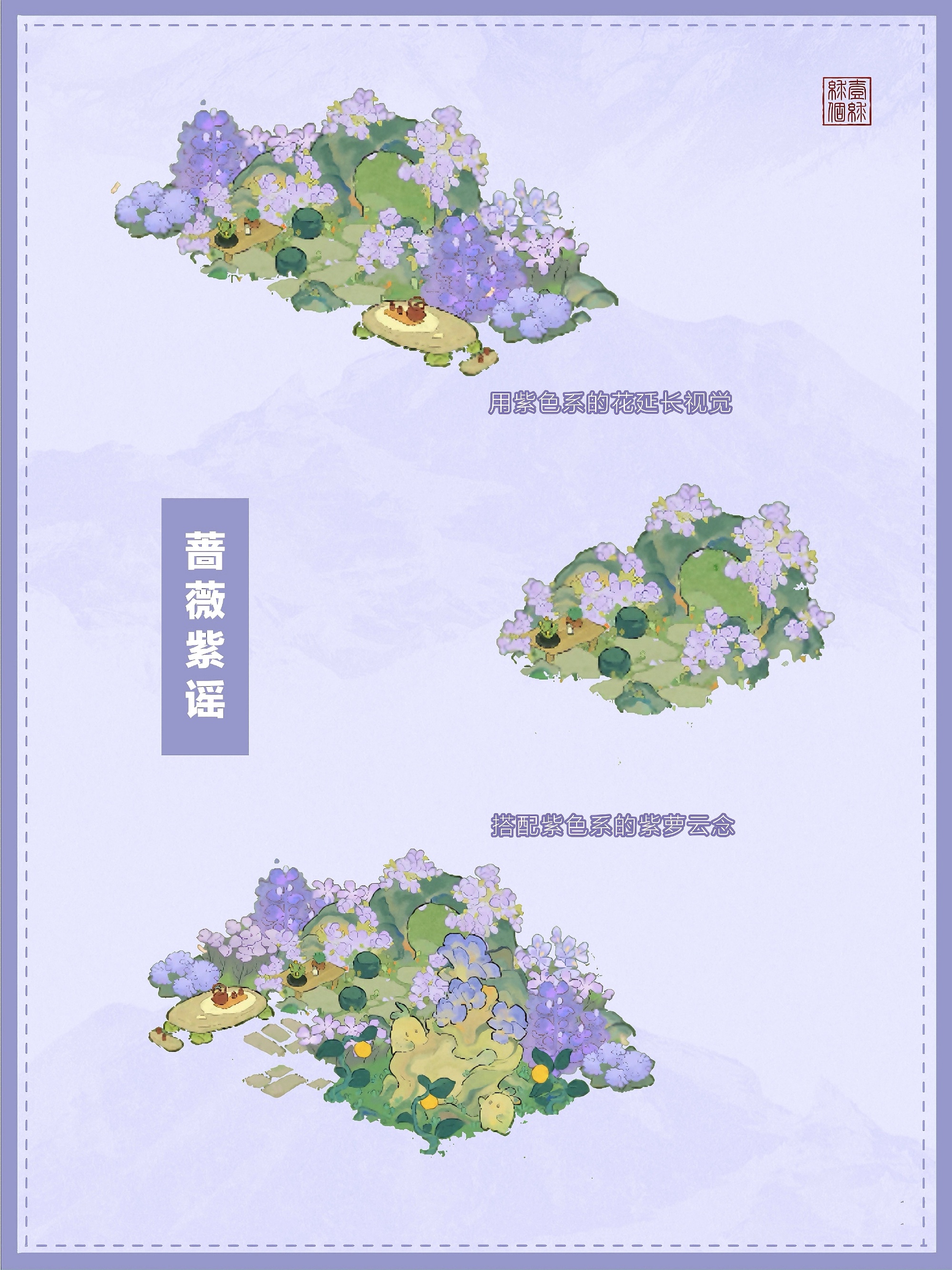 《桃源深处有人家》蔷薇紫谣布局方法汇总