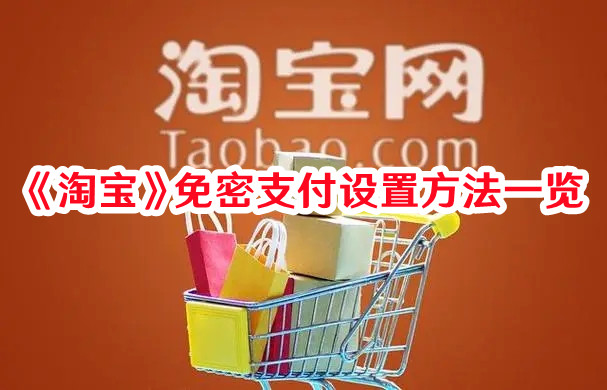 《淘宝》免密支付设置方法一览