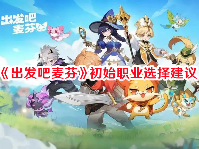《出发吧麦芬》初始职业选择建议