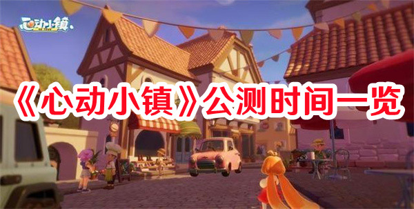 《心动小镇》公测时间一览