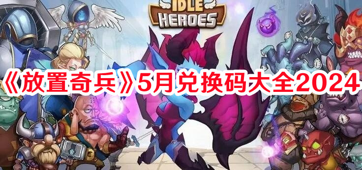 《放置奇兵》5月兑换码大全2024