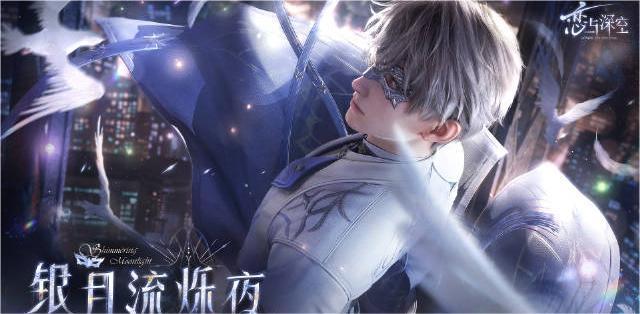 恋与深空银月流烁夜活动什么时候银月流烁夜活动介绍