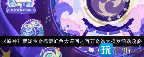 原神百万奇饰大搜罗活动怎么样百万奇饰大搜罗活动攻略