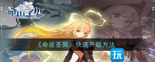 命运圣契快速升级方法怎么快速升级