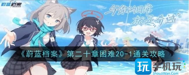 蔚蓝档案第二十章困难201怎么通关第二十章困难201通关攻略