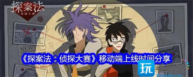 探案法侦探大赛移动端什么时候上线移动端上线时间