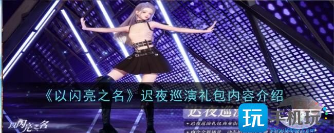 以闪亮之名迟夜巡演怎么样迟夜巡演礼包介绍
