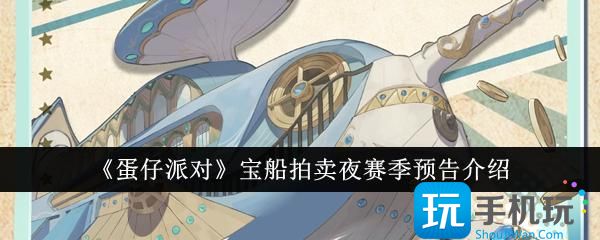 蛋仔派对宝船拍卖夜赛季怎么玩宝船拍卖夜赛季内容曝光