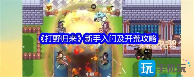 打野归来新手怎么玩前期开荒攻略