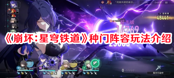 《崩坏：星穹铁道》种门阵容玩法介绍