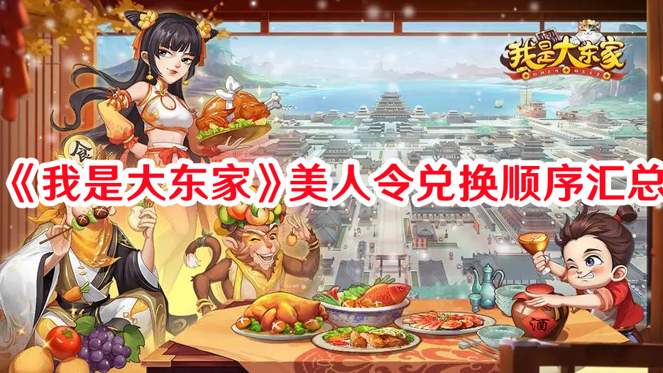 《我是大东家》美人令兑换顺序汇总