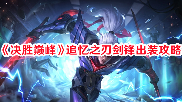 《决胜巅峰》追忆之刃剑锋出装攻略