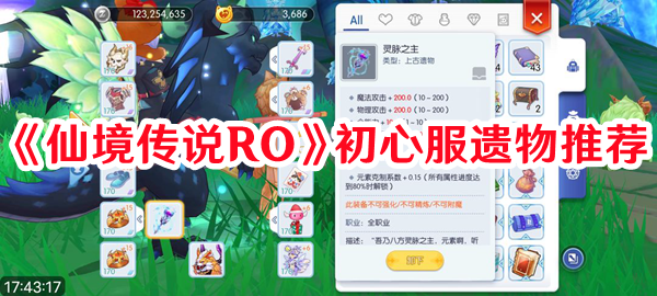 《仙境传说RO》初心服遗物推荐