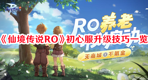 《仙境传说RO》初心服升级技巧一览