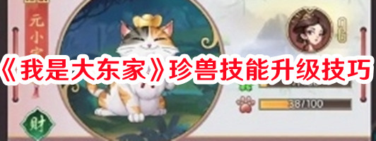 《我是大东家》珍兽技能升级技巧