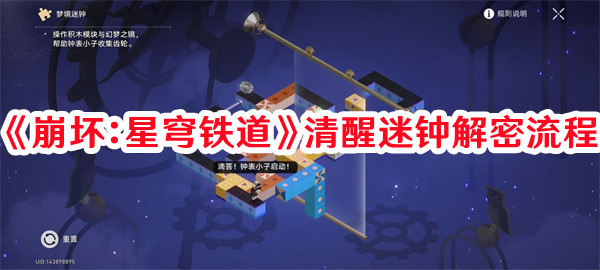 《崩坏：星穹铁道》清醒迷钟解密流程