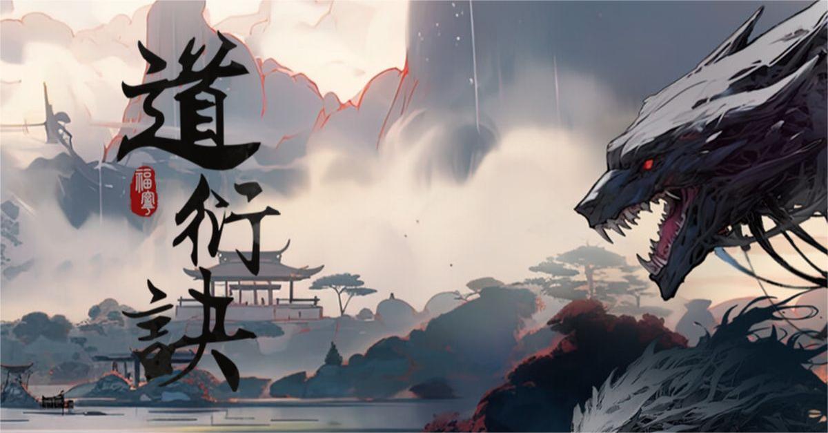 道衍诀需要什么配置配置介绍