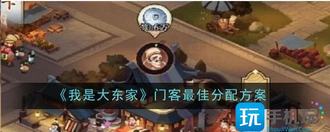 我是大东家门客怎么分配门客分配方案
