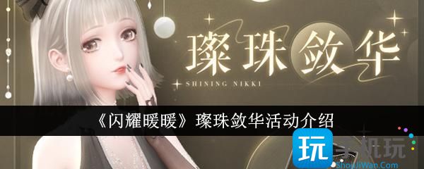 闪耀暖暖璨珠敛华活动怎么样璨珠敛华活动介绍