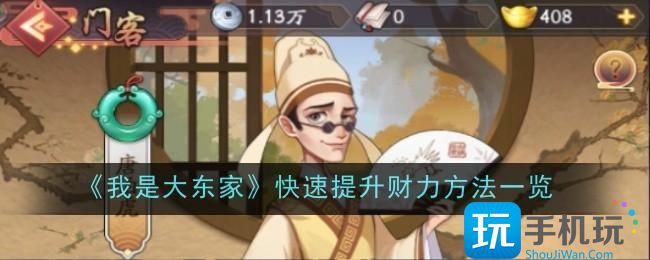 我是大东家怎么快速提升财力快速提升财力方法一览