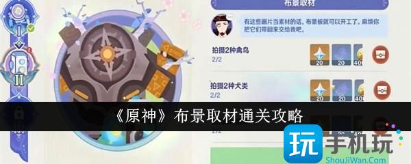 原神布景取材怎么通关布景取材通关攻略