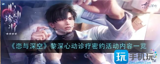 恋与深空黎深心动诊疗密约活动有哪些黎深心动诊疗密约内容一览