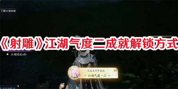 《射雕》江湖气度二成就解锁方式