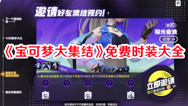 《宝可梦大集结》免费时装大全