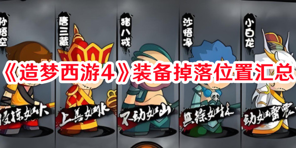 《造梦西游4》装备掉落位置汇总