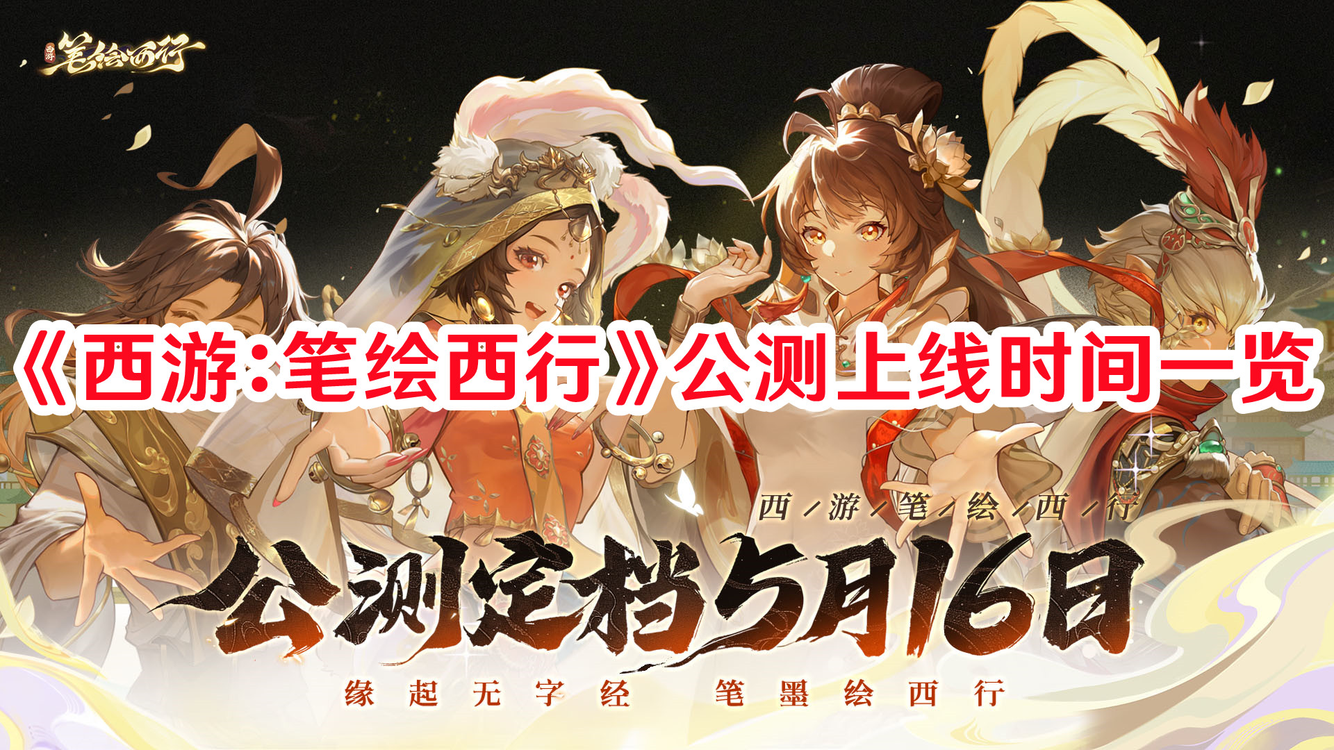 《西游：笔绘西行》公测上线时间一览