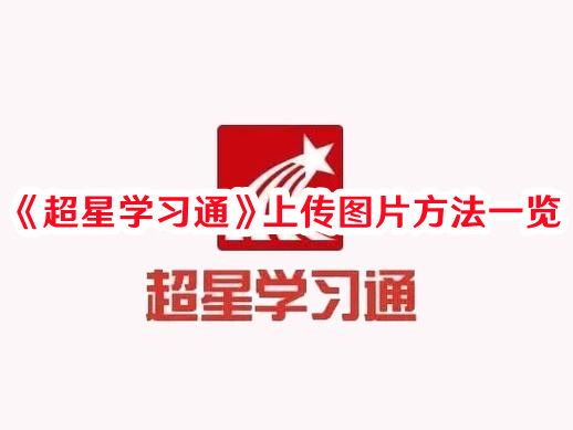 《超星学习通》上传图片方法一览