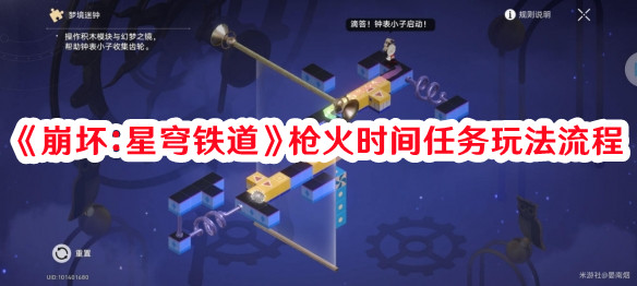 《崩坏：星穹铁道》枪火时间任务玩法流程