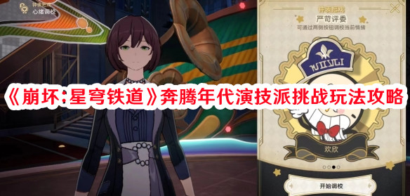 《崩坏：星穹铁道》奔腾年代演技派挑战玩法攻略