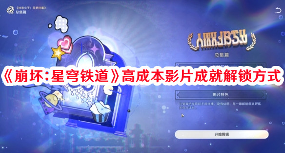 《崩坏：星穹铁道》高成本影片成就解锁方式