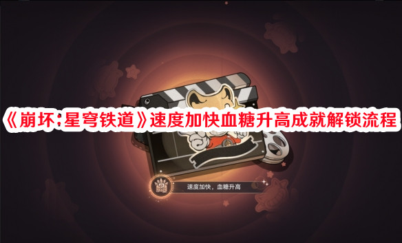 《崩坏：星穹铁道》速度加快血糖升高成就解锁流程