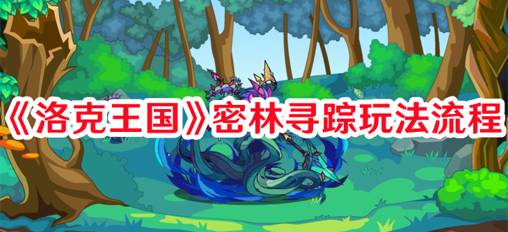 《洛克王国》密林寻踪玩法流程