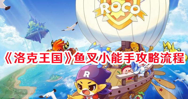 《洛克王国》鱼叉小能手攻略流程